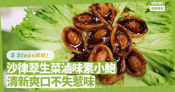 快、靚、正！「沙律翠生菜滷味素小鮑」清新爽口不失惹味