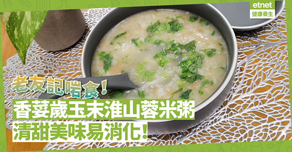 老友記啱食！清甜美味「香荽歲玉末淮山蓉米粥」，入口綿滑易消化！