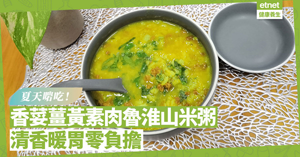 夏天啱吃！清香暖胃 「香荽薑黃素肉魯淮山米粥」，脾胃零負擔