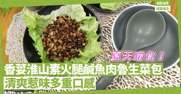 老幼咸宜！清爽惹味「香荽淮山素火腿鹹魚肉魯生菜包」，一啖吃出多重口感