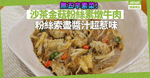 無五辛素菜！香噴噴「沙茶金菇粉絲素燉牛肉」，粉絲索盡惹味醬汁，正！