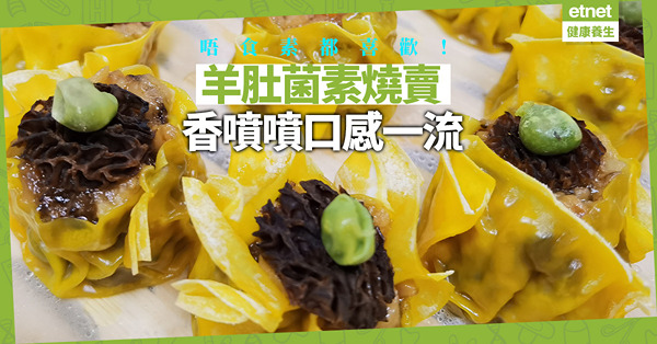 素食點心！簡單做「羊肚菌素燒賣」！香噴噴口感一流，唔食素都喜歡！羊肚菌有咩益處？