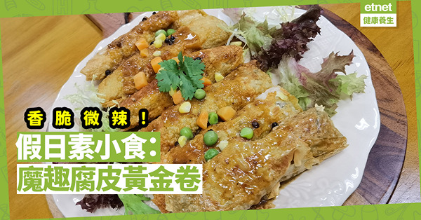 金黃香脆帶微辣！惹味素小食：「魔趣腐皮黃金卷」