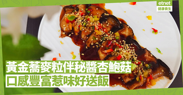 口感超豐富！「黃金蕎麥粒伴秘醬杏鮑菇」，惹味好送飯！