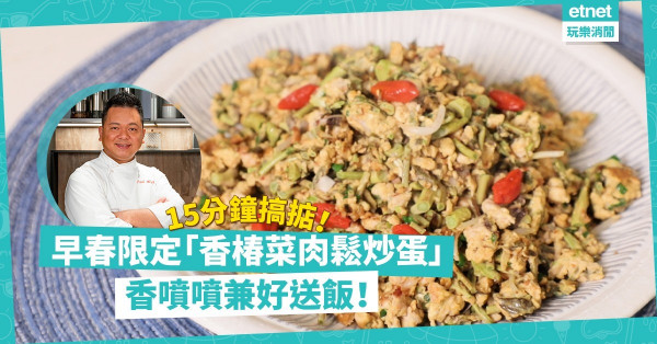 【不時不食】早春限定！「香椿菜肉鬆炒蛋」，香噴噴味道獨特，好送飯！15分鐘搞掂！