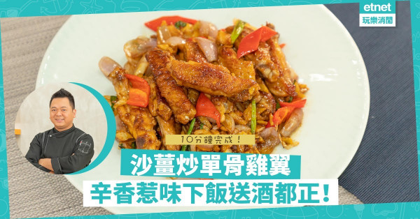 雞翼新食法！辛香惹味「沙薑炒單骨雞翼」，下飯送酒都啱！新鮮沙薑、乾沙薑及沙薑粉用法儍儍分不清？
