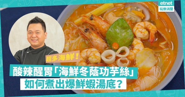 超多海鮮！酸辣醒胃「海鮮冬蔭功芋絲」！保哥分享：煮出爆鮮蝦湯底秘訣