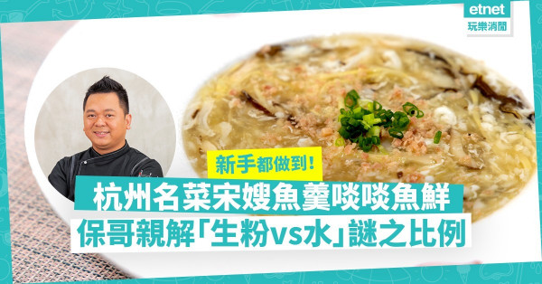 啖啖魚肉鮮味！杭州名菜「宋嫂魚羹」口感超豐富！保哥解構炮製湯羮「生粉vs水」謎之比例！