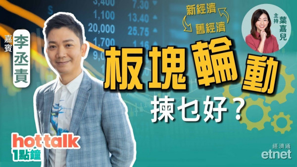 李丞責：睇好港股5大板塊！