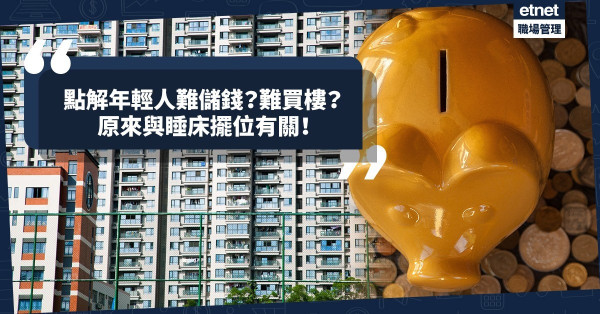 為甚麼年輕人儲不到錢？買不起樓？原因竟然同睡床擺位有關！怎樣才可以「聚財」？