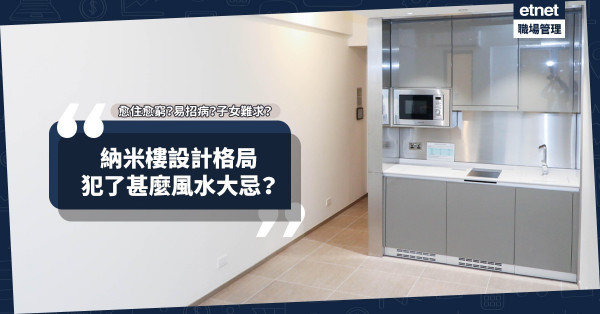 點解納米樓會愈住愈窮？甚至招病？設計格局犯了甚麼風水大忌？教你簡單化解方法！
