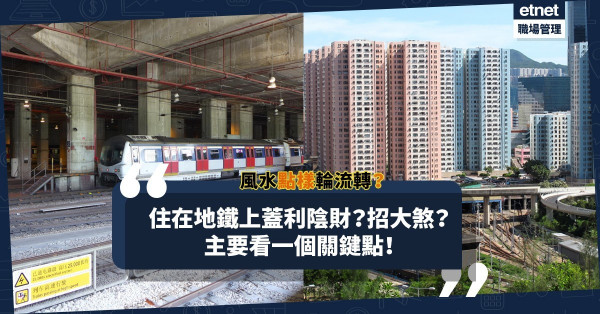 住在地鐵上蓋，利陰財還是招大煞？2019年地鐵意外頻生全因一粒「星」？風水點樣輪流轉？
