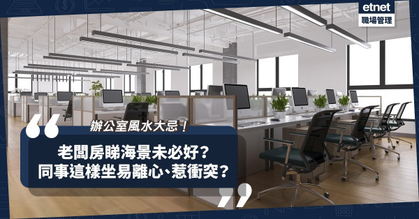辦公室風水大忌！老闆房睇海景未必好？公司Logo都有影響？同事點坐易離心、惹衝突？