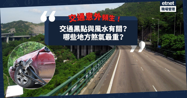 交通意外頻出現！原來與風水有關？哪些地方煞氣最重？行經交通黑點如何自保？
