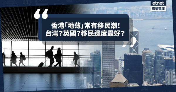 點解香港成日有移民潮？風水師：地薄！移民台灣、英國、加拿大邊度最好？