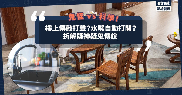 風水學堂：樓上不時傳出敲打聲？水喉自動打開？拆解都市鬧鬼傳說！鄰居擺八卦陣點招架？哪些擺設易惹官非？
