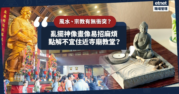 信風水與宗教信仰有衝突嗎？亂放宗教擺設、古董隨時褻瀆神靈兼招小人是非！點解不宜住近寺廟、教堂？