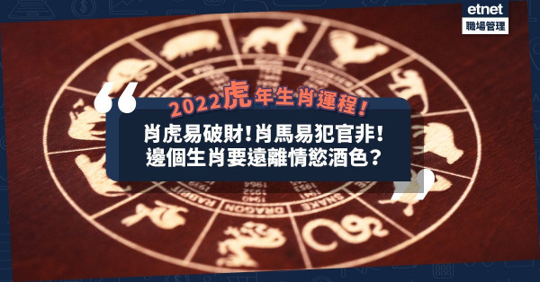 蔣匡文風水學堂：2022虎年生肖運程（上）！肖虎、肖龍易破財！肖兔、肖羊喜事多！肖馬慎犯官非！肖蛇想做「宅男」？