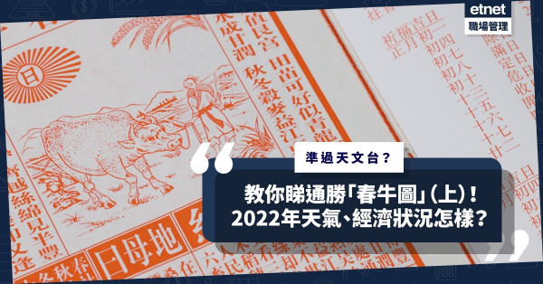 蔣匡文風水學堂：教你睇通勝春牛圖！測天氣準過天文台？春牛、牧童在暗示甚麼？