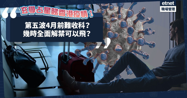 第五波疫情爆到幾時？今年真係可以飛？幾時全面解禁？烏克蘭危機原來與「火土相會」有關？