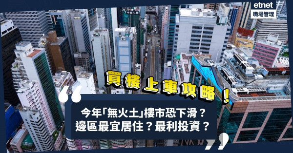 買樓上車要識睇五行！未來兩年「無火土」樓市會點？香港邊區最宜居住？最利投資？ 