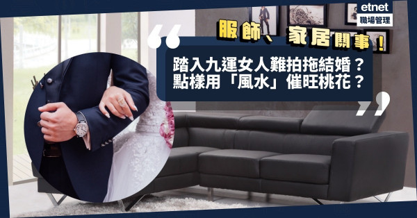 踏入九運，女人難拍拖難結婚？原來同服飾有關？點樣解決？擺甚麼可旺桃花？ 
