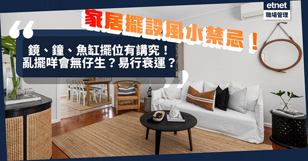 家居擺設風水禁忌！鏡、鐘、魚缸、相片要點擺？擺錯甚麼會招小人惡運？夫妻多拗撬？甚至無仔生？