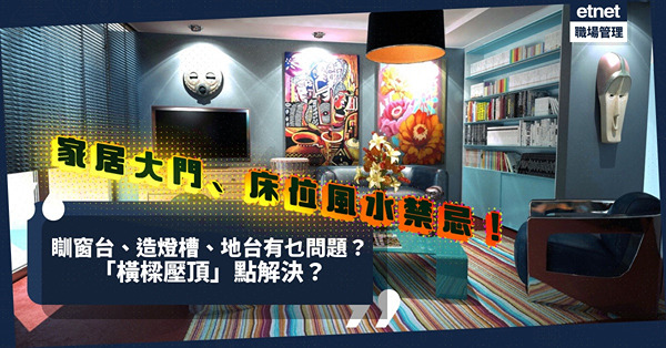 大門和床的位置在風水上幾重要？瞓窗台／地台／燈槽／吊燈設計有甚麼問題？