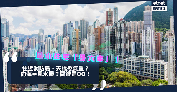 住近消防局、變電站旁煞氣重？望見墳場未必有害？向海不一定是風水屋？關鍵原來是OO！教你住宅「外六事」！