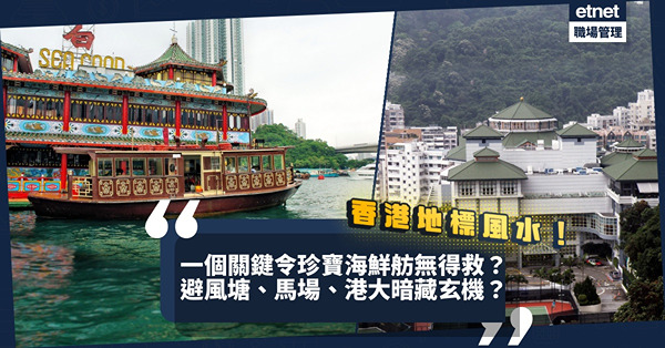 一個關鍵令珍寶海鮮舫無得救？港鐵穿陸佑堂地底破壞港大風水？家裏對住馬場大件事？香港著名地標暗藏玄機！ 