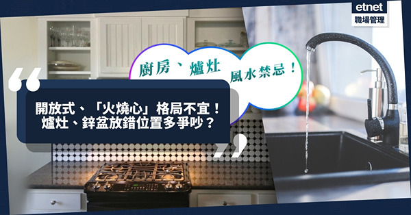 再談家居風水重點：灶！開放式廚房不利女主人？廚房犯「火燒心」格局大件事？爐灶、鋅盆位置唔啱傷和氣！點化解？