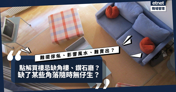 缺角樓、鑽石廳風水好唔好？會令家庭不完整？成日搬？屋企八卦九宮缺「艮」、「兌」兩卦或會無得生？