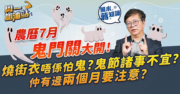 7月鬼門關大開！鬼節燒街衣原意唔係怕鬼？有咩大事唔做得？除了7月，仲有邊兩個農曆月份諸事不宜？