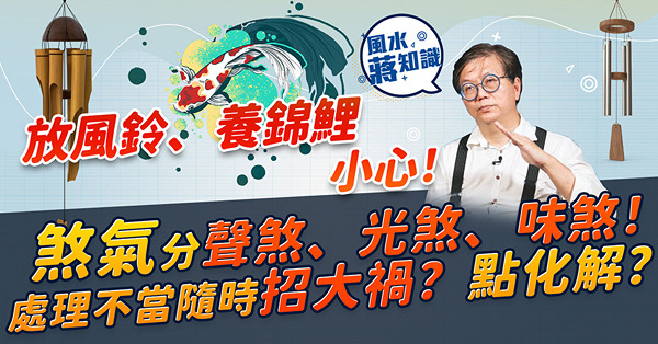 煞氣有好多種！你屋企有無聲煞、光煞、味煞？聽到流水聲、見到閃光、聞到臭味隨時招禍？有無辦法改善？