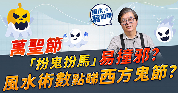 萬聖節「扮鬼扮馬」易撞邪、撞鬼？Halloween原意同中國人鬼節有共通點？中國風水術數點睇西方鬼節？