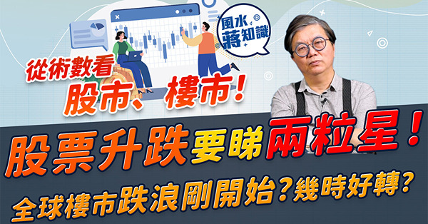 從術數角度看股市、樓市！股票幾時會升到最高、跌到最低？流年「無土」窒礙樓市成交？幾時會好轉？