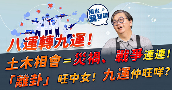 八運轉九運：災禍、戰爭連連！木星、土星相遇時間有影響？除了旺中女，九運還旺甚麼？