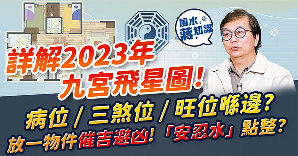 蔣匡文2023兔年九宮飛星圖！正東有「二黑病符」！正西犯「三煞」！各方位宜放甚麼催吉避凶？擋煞「安忍水」點整？