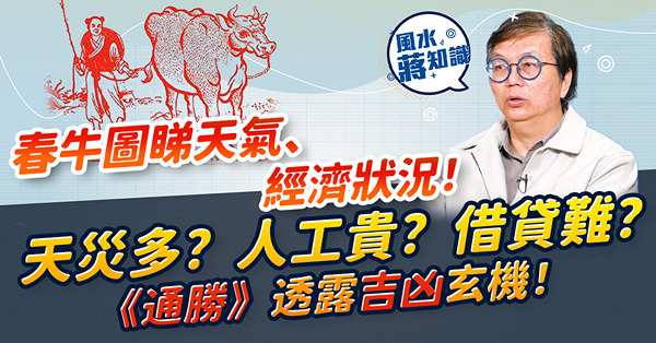 蔣匡文2023春牛圖預測解讀｜大地震、水災等天災不斷？僱主難請人？買賣期貨要留神？癸卯年《通勝》透露哪些天氣、經濟狀況？
