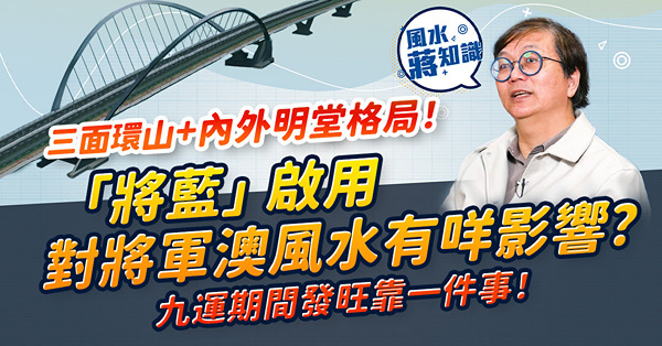將藍隧道／跨灣連接路啟用！對將軍澳風水有咩影響？填海地非龍脈所在，九運期間發旺要靠呢樣！一望無際向海地區風水未必好？