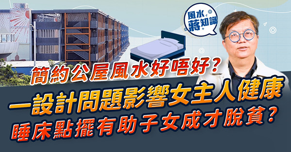簡約公屋風水好唔好？設計有一個問題，隨時影響女主人健康！睡床點放可聚財？有利子女成才脫貧？其他屋型都適用