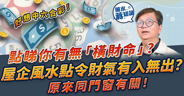 人人都想中六合彩！點睇你有無「橫財命」？屋企風水格局點令財氣有入無出？原來同門窗有關！呢個開窗格局極易散財！