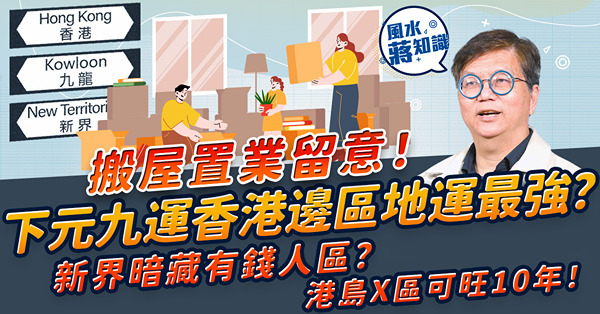 下元九運香港邊區地運最強？新界暗藏一個有錢人區？港島呢一帶會旺10年！九龍區又點？搬屋置業留意！