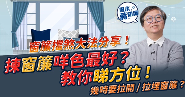 【家居風水】窗簾擋煞大法分享！揀窗簾哪些顏色最好？教你睇方位！邊種顏色盡量少用？邊種最保險？咩情況要拉開／拉埋窗簾？