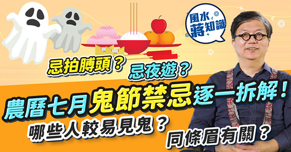 鬼節禁忌 | 哪些人易見鬼？同眉型有關！農曆七月盂蘭節忌拍人膊頭、夜晚游水、穿紅黑色衫？蔣匡文拆解係真定迷信