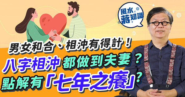 風水姻緣：夫妻和合、相沖有得計！八字相沖都做到夫妻？遇「七殺」易出現「七年之癢」！用出生年份即睇男女夾唔夾