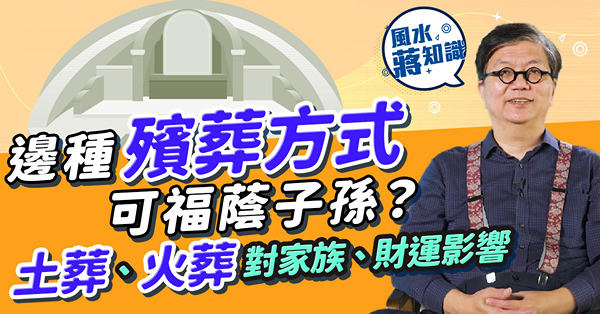 殯葬風水｜拆解土葬、火葬及綠色殯葬與家族、財運的關係！邊種殯葬方式有助孫兒發達？執骨擺錯位隨時令家族不和