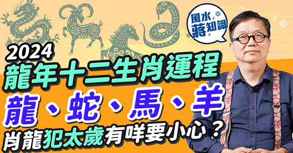 2024生肖運程│龍年12生肖運程：龍、蛇、馬、羊！肖龍犯太歲易有刑剋之災？可賺大錢？肖蛇小心一件事！肖馬有白事如何化解？肖羊財運好兼升職加薪