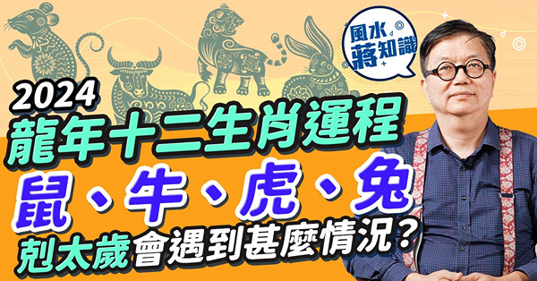 2024生肖運程Part 3！龍年十二生肖運程：鼠、牛、虎、兔！肖牛遇貴人利事業！肖虎有一件事要小心！肖兔剋太歲會遇到甚麼？邊個生肖易惹官非凡事要忍？邊個要留意血壓、腰骨？