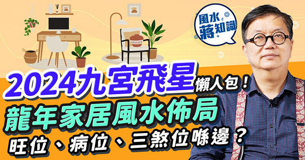 九宮飛星2024｜龍年家居風水佈局方位懶人包！東南「犯太歲」！病位、三煞位喺邊？點化解？旺位擺錯「動水」隨時令家庭破碎！即睇各方位放甚麼趨吉避凶